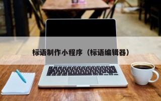 台山标语制作小程序（标语编辑器）