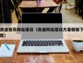 台山南通推荐网站建设（南通网站建设方案模板下载）