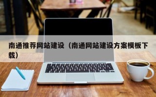 台山南通推荐网站建设（南通网站建设方案模板下载）