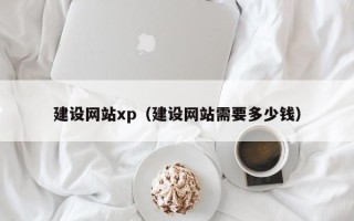 台山建设网站xp（建设网站需要多少钱）