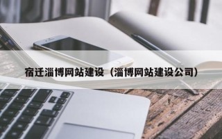 台山宿迁淄博网站建设（淄博网站建设公司）
