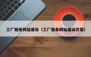 台山工厂链条网站建设（工厂链条网站建设方案）