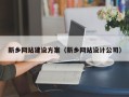 台山新乡网站建设方案（新乡网站设计公司）