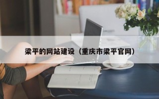 台山梁平的网站建设（重庆市梁平官网）