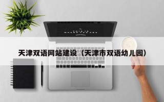 台山天津双语网站建设（天津市双语幼儿园）