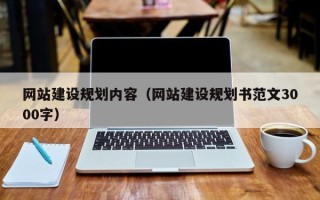 台山网站建设规划内容（网站建设规划书范文3000字）