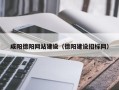 台山咸阳德阳网站建设（德阳建设招标网）