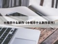 台山小程序什么制作（小程序什么制作软件）