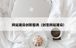 台山网站建设创新服务（创意网站建设）