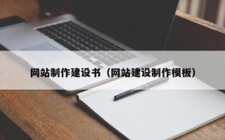 台山网站制作建设书（网站建设制作模板）