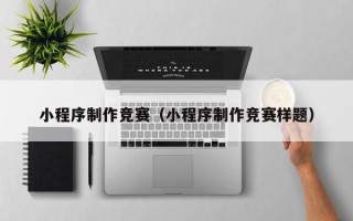 台山小程序制作竞赛（小程序制作竞赛样题）