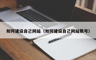 台山如何建设自己网站（如何建设自己网站账号）