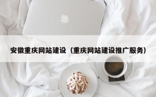 台山安徽重庆网站建设（重庆网站建设推广服务）