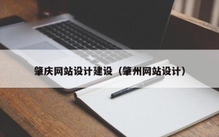 台山肇庆网站设计建设（肇州网站设计）