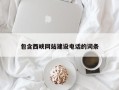 台山包含西峡网站建设电话的词条