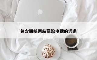台山包含西峡网站建设电话的词条