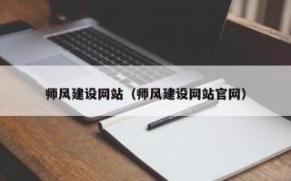 台山师风建设网站（师风建设网站官网）