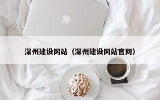 台山深州建设网站（深州建设网站官网）