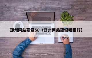 台山郑州网站建设58（郑州网站建设哪里好）