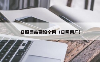 台山日照网站建设全网（日照网厂）