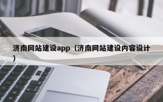 台山济南网站建设app（济南网站建设内容设计）