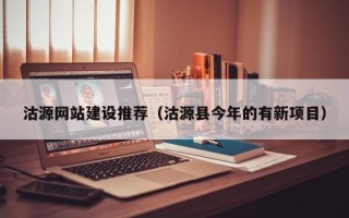台山沽源网站建设推荐（沽源县今年的有新项目）