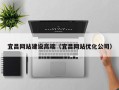 台山宜昌网站建设高端（宜昌网站优化公司）