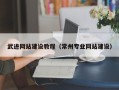 台山武进网站建设教程（常州专业网站建设）