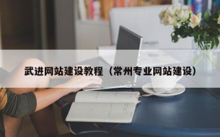台山武进网站建设教程（常州专业网站建设）