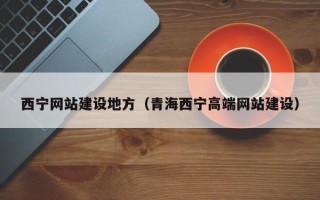 台山西宁网站建设地方（青海西宁高端网站建设）