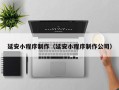 台山延安小程序制作（延安小程序制作公司）
