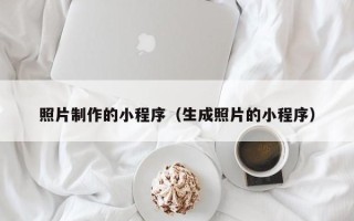 台山照片制作的小程序（生成照片的小程序）