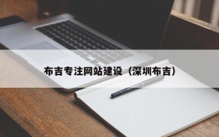 台山布吉专注网站建设（深圳布吉）