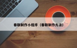 台山春联制作小程序（春联制作方法）