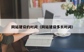 台山网站建设的时间（网站建设多长时间）