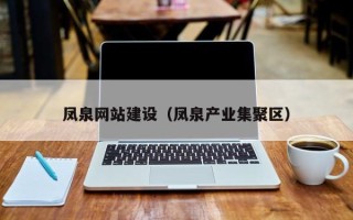 台山凤泉网站建设（凤泉产业集聚区）
