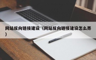 台山网站反向链接建设（网站反向链接建设怎么弄）