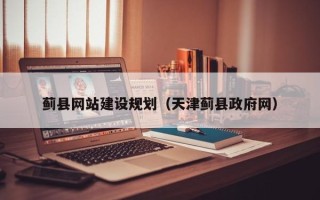 台山蓟县网站建设规划（天津蓟县政府网）